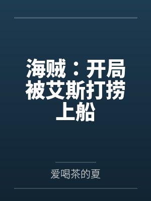 海贼:开局被艾斯打捞上船