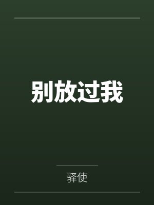别放过我