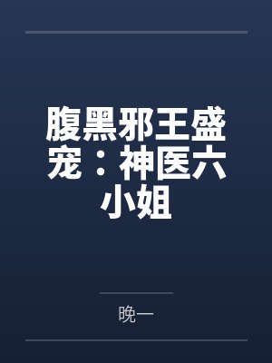 腹黑邪王盛宠:神医六小姐