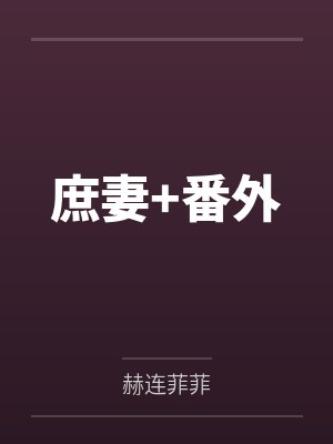 庶妻+番外