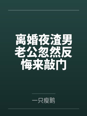 离婚夜渣男老公忽然反悔来敲门
