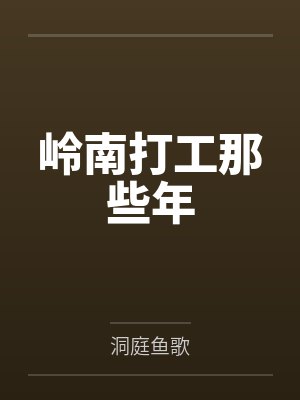 岭南打工那些年