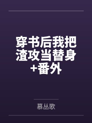 穿书后我把渣攻当替身+番外