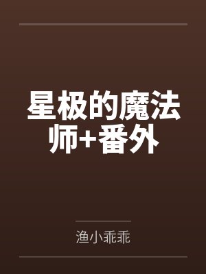 星极的魔法师+番外