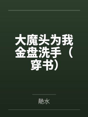 大魔头为我金盘洗手（穿书）