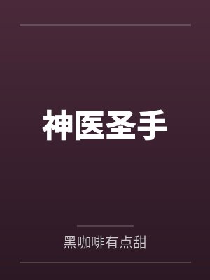 神医圣手