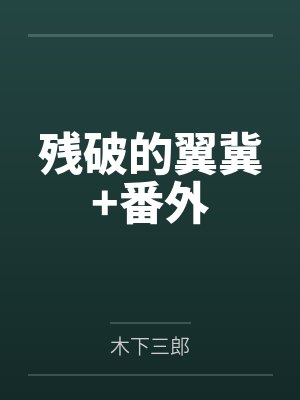 残破的翼冀+番外