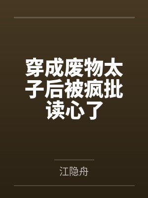 穿成废物太子后被疯批读心了
