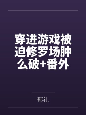 穿进游戏被迫修罗场肿么破+番外