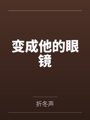 变成他的眼镜