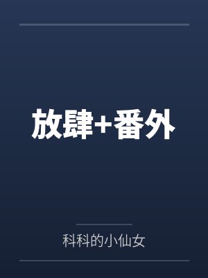 放肆+番外