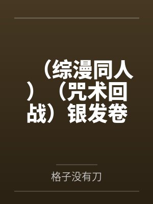 （综漫同人）（咒术回战）银发卷毛的怕鬼日常+番外