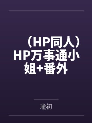 (HP同人)HP万事通小姐+番外