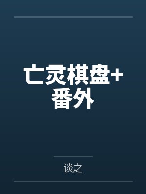 亡灵棋盘+番外
