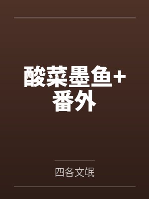 酸菜墨鱼+番外
