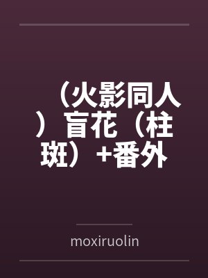 （火影同人）盲花（柱斑）+番外