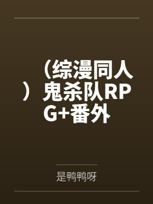 (综漫同人)鬼杀队RPG+番外
