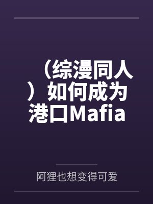 （综漫同人）如何成为港口Mafia劳模+番外