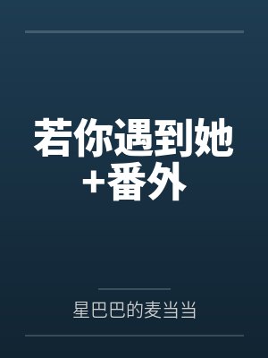 若你遇到她+番外