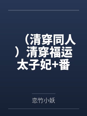 (清穿同人)清穿福运太子妃+番外