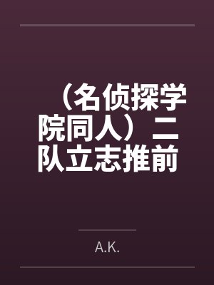 (名侦探学院同人)二队立志推前浪