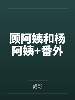 顾阿姨和杨阿姨+番外
