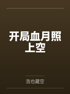 开局血月照上空