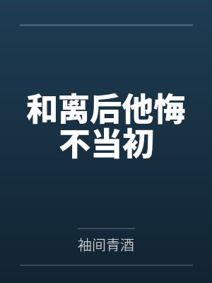和离后他悔不当初