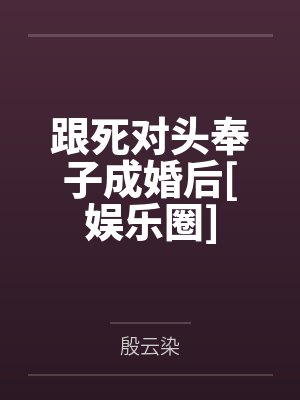 跟死对头奉子成婚后[娱乐圈]