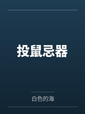 投鼠忌器