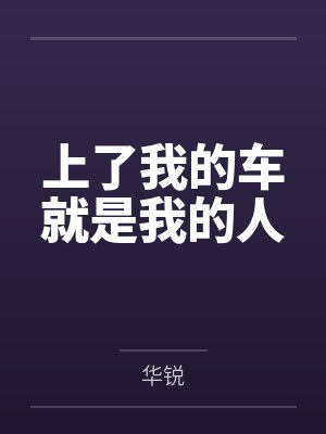 上了我的车就是我的人