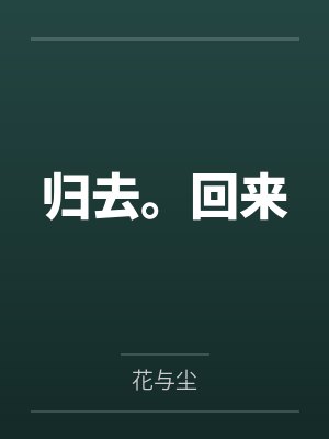 归去。回来