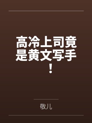 高冷上司竟是黄文写手！