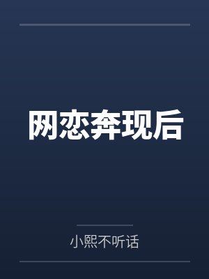 网恋奔现后