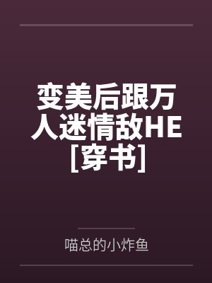 变美后跟万人迷情敌HE[穿书]