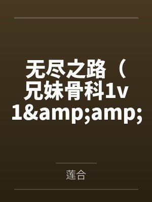 无尽之路(兄妹骨科1v1  H)