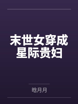 末世女穿成星际贵妇