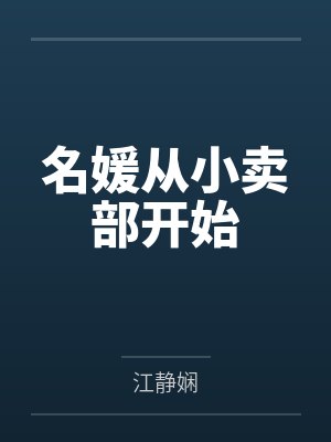 名媛从小卖部开始