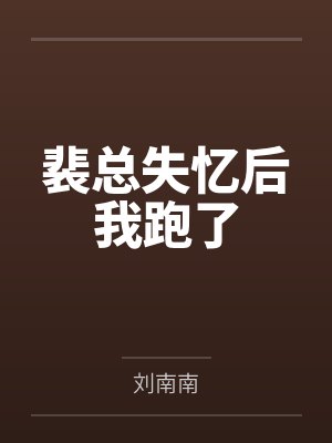 裴总失忆后我跑了