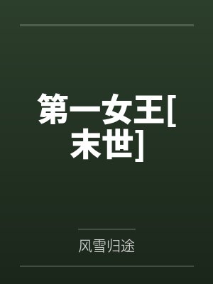 第一女王[末世]