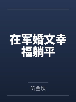 在军婚文幸福躺平