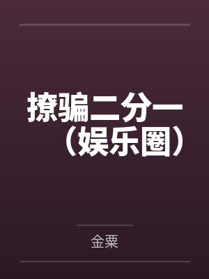 撩骗二分一(娱乐圈)