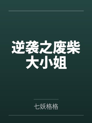 逆袭之废柴大小姐