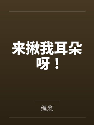 来揪我耳朵呀!