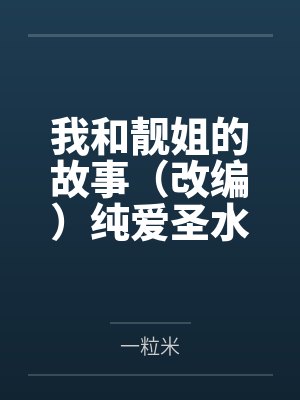 我和靓姐的故事(改编)纯爱圣水文