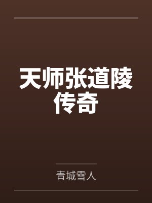 天师张道陵传奇