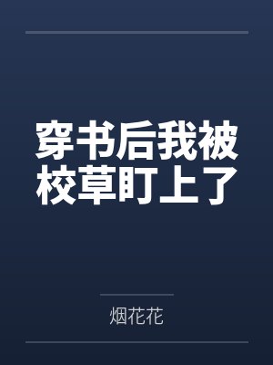 穿书后我被校草盯上了