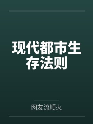 现代都市生存法则