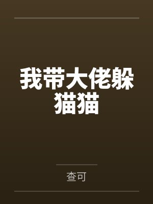 我带大佬躲猫猫漫画