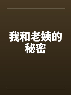 我和老姨的秘密